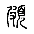 頗 頗