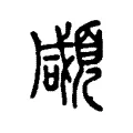 顑 顑