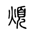 煩 煩