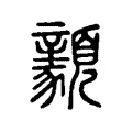 𩕺 𩕺