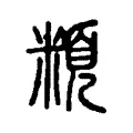 頪 頪