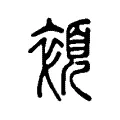 顇 顇