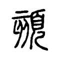 頦 頦