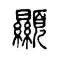 顯 顯