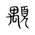 顒 顒