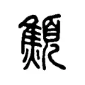 顦 顦