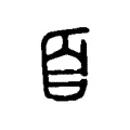 𦣻