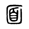 𡇢 𡇢