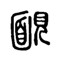 𩈍 𩈍