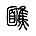 𩉈 𩉈