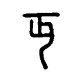 丏 丏