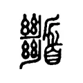 剸 剸