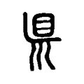 𥄉 𥄉