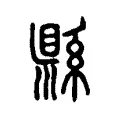縣 縣