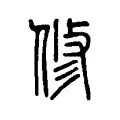 修 修