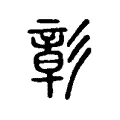 彰 彰