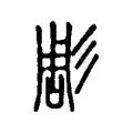 彫 彫