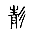 𩇕 𩇕