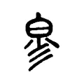 㣎