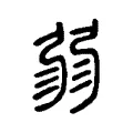𢐅 𢐅