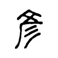 彥 彥