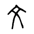 文 文