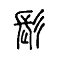 髟 髟