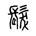 𩑛