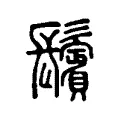 鬢 鬢