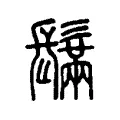 鬗 鬗