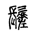 𩯸 𩯸