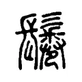 鬈 鬈