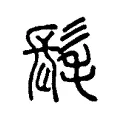 髦 髦