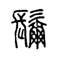 𩯨