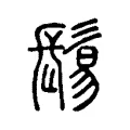 髢 髢