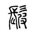 髲 髲