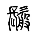䰉 䰉
