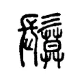 鬕 鬕