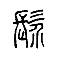 𩬐