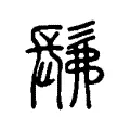 髴 髴