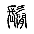 鬜 鬜