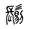 𩮜