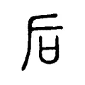 后 后
