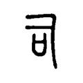 司 司