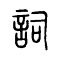 詞 詞