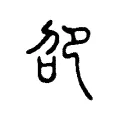 卲 卲