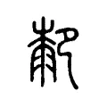 厀 厀