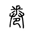 𠨟