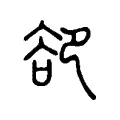 卻 卻