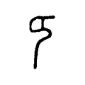 𠂎 𠂎